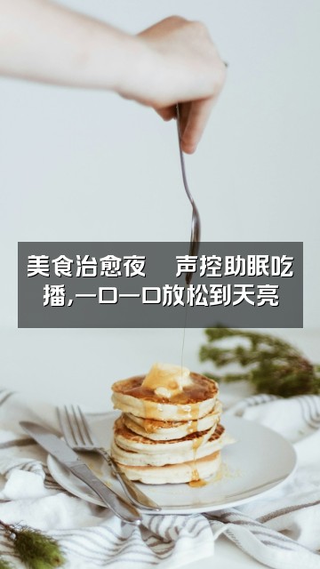 抖音美美[声控助眠]视频封面：美食治愈夜🍜声控助眠吃播，一口一口放松到天亮